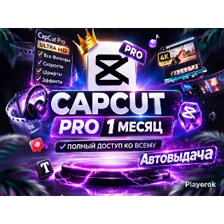 Купить ✨ CapCut Pro — Премиум-доступ на 1 месяц