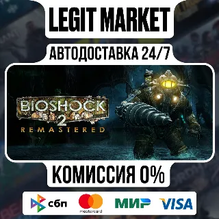 Купить BioShock 2 Remastered / Steam АВТО / РУ + МИР