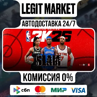 Купить NBA 2K26 SLAM Edition / Steam АВТО / МИР