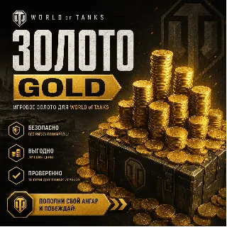 Купить WoT Золото (Wargaming / EU Сервер) | RU, BY, KZ, UA