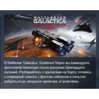 Купить Battlestar Galactica: Scattered Hopes АВТОДОСТАВКА STEAM РОССИЯ