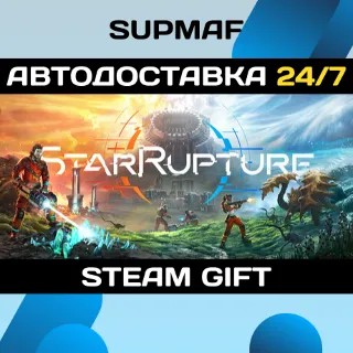 Купить StarRupture | STEAM GIFT | KZ・UA・CIS