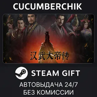Купить 汉武大帝传 ✅ STEAM GIFT AUTO ✅ RU+МИР