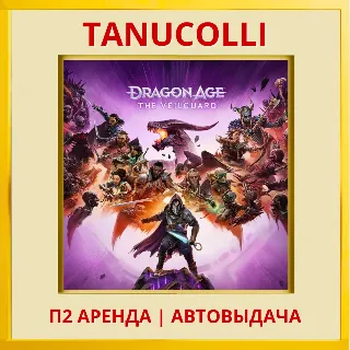 Купить ☀ ️ Dragon Age: The Veilguard (PS5/RU) Аренда 7 суток