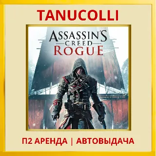 Купить ☀ ️ Assassin's Creed Изгой Rogue Обновленная версия (PS4/PS5/RU) Аренда 7 дней