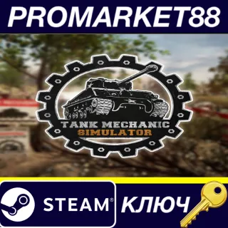 Купить Tank Mechanic Simulator EU Steam КЛЮЧ ЕВРОПА