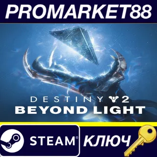 Купить Destiny 2 - Beyond Light DLC TR Steam КЛЮЧ ТУРЦИЯ