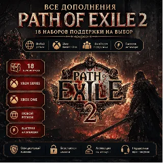 Купить 🎮 Path of Exile 2: все дополнения (Xbox)