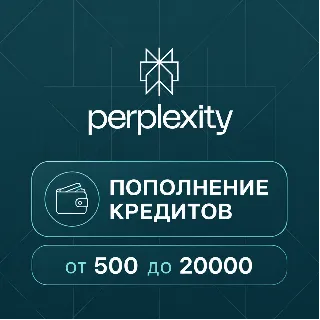 Купить PERPLEXITY API AI | КРЕДИТЫ | ПОПОЛНЕНИЕ БАЛАНСА | 500-20000