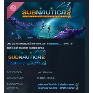 Купить Subnautica 2 Original Soundtrack DLC АВТОДОСТАВКА STEAM РОССИЯ