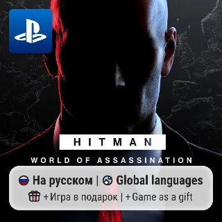 Купить HITMAN World of Assassination (PS4/PS5) | П2-П3