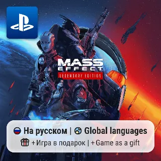Купить Mass Effect Legendary Edition (PS4/PS5) | П2-П3