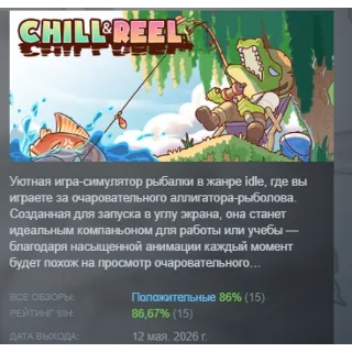 Купить Chill  Reel АВТОДОСТАВКА STEAM GLOBAL МГНОВЕННО ЛИЦЕНЗИЯ