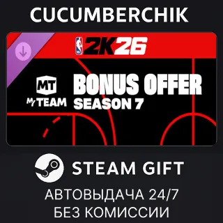 Купить NBA 2K26 MyTEAM Season 7 Bonus Offer ✅ STEAM GIFT AUTO ✅ UA+МИР