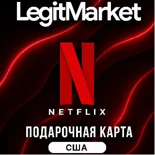 Купить Netflix США 15/20/25/30/40/50/60/100 USD (US) | АВТОДОСТАВКА