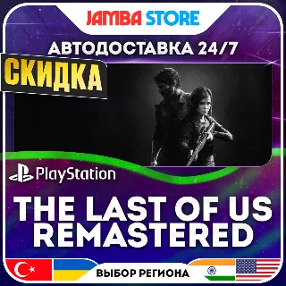 Купить The Last of Us Remastered · PS4 · TR/UA/IN/US · АВТО 24/7 · АВТО 24/7
