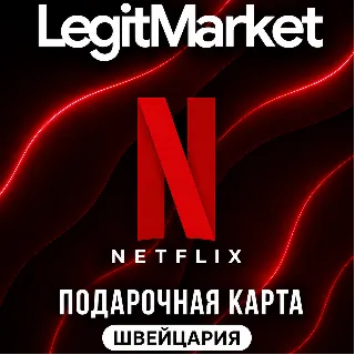 Купить Netflix Швейцария 40/60/80/100 CHF (CH) | АВТОДОСТАВКА