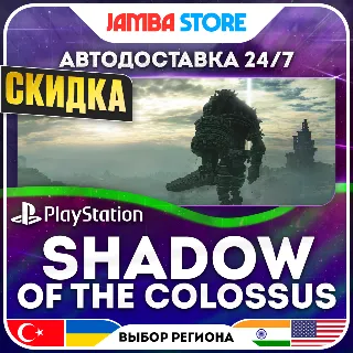 Купить Shadow of the Colossus · PS4 · TR/UA/IN/US · АВТО 24/7 · СКИДКА ДО 16.07
