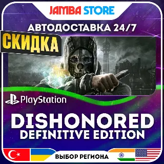 Купить Dishonored Definitive Edition · PS4 · TR/UA/IN/US · АВТО 24/7 · СКИДКА ДО 02.07