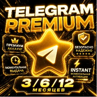 Купить АВТОДОСТАВКА 24/7 | TELEGRAM PREMIUM 3 / 6 / 12 МЕСЯЦЕВ | БЕЗ ВХОДА