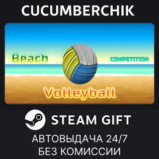 Купить Beach Volleyball Competition ✅ STEAM GIFT AUTO ✅ RU+МИР