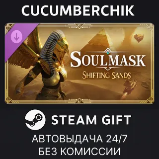 Купить Soulmask: Shifting Sands ✅ STEAM GIFT AUTO ✅ RU+МИР
