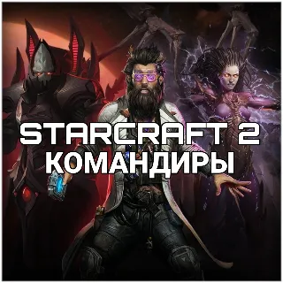 Купить Купить Командиры StarCraft 2 КЛЮЧ АКТИВАЦИИ Регион: Евросоюз / Россия / СНГ