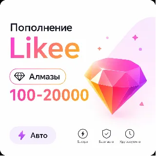 Купить Пополнение Likee Алмазов 100–20000 | Для всех регионов | По User ID