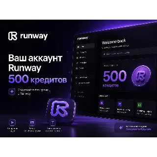 Купить Аккаунт нейросети Runway с балансом 500 кредитов !
