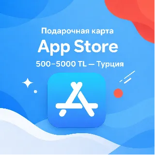 Купить Подарочная карта App Store  iTunes 500 - 5000 TL Турция - цифровой код