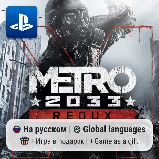 Купить Metro 2033 Redux (PS4/PS5) | П2-П3