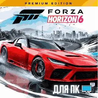 Купить FORZA HORIZON 6 PREMIUM + FORZA HORIZON 5 PREMIUM + FORZA HORIZON 4 ULTIMATE | ОНЛАЙН