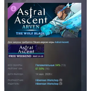 Купить Astral Ascent - Arven the Wolf Blade DLC АВТОДОСТАВКА STEAM РОССИЯ