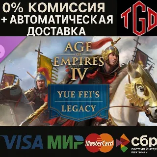Купить 🔥 Age of Empires IV-Yue Fei's Legacy | Steam Россия+KZ+UA+CIS+AR+TR+CN 🔥