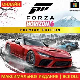 Купить FORZA HORIZON 6 PREMIUM |ОНЛАЙН| ПК + FORZA 5 PREMIUM + FORZA 4 ULTIMATE +Game Pass