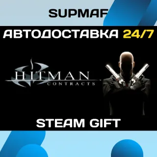 Купить Hitman Contracts | STEAM GIFT | KZ・UA・CIS
