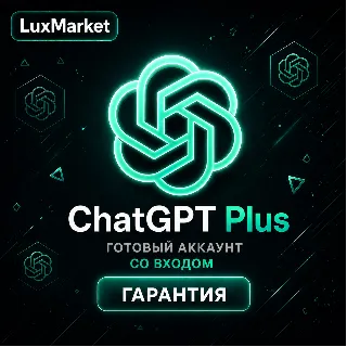 Купить ЧатГПТ Plus | СО ВХОДОМ/БЕЗ ВХОДА | НА ВАШ АККАУНТ