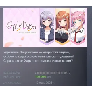 Купить Girls' Dorm -Managing an all-girls' dormitory- АВТОДОСТАВКА STEAM GLOBAL МГНОВЕННО ЛИ