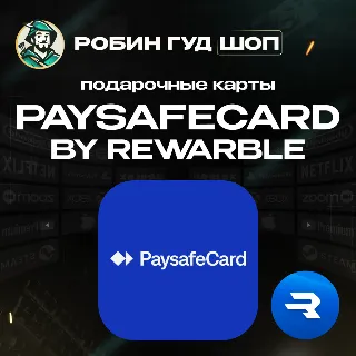 Купить PAYSAFECARD 5-500 USD / ВАУЧЕР REWARBLE / ПОПОЛНЕНИЕ PAYSAFECARD / ГАРАНТИЯ