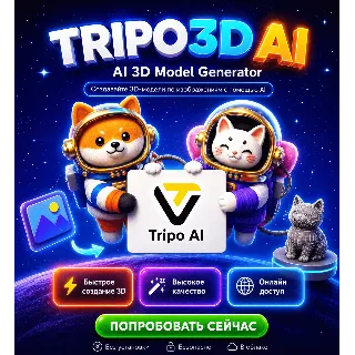 Купить Tripo 3D – Текст/Изображение в 3D Модель, Starter/ Pro 1 Месяц