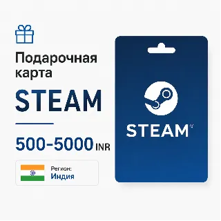 Купить Подарочная карта Steam Индия - 500-5000 INR | Пополнение баланса Steam Wallet India