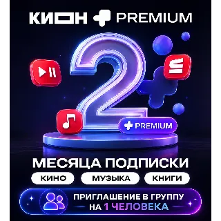 Купить МТС ПРЕМИУМ + КИОН НА 2 МЕСЯЦА ПРИГЛАШЕНИЕ