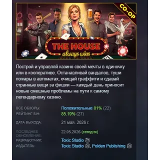 Купить The House Always Wins АВТОДОСТАВКА STEAM GLOBAL МГНОВЕННО ЛИЦЕНЗИЯ