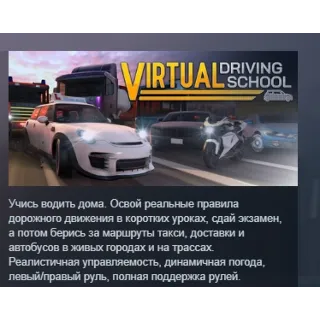 Купить Virtual Driving School АВТОДОСТАВКА STEAM РОССИЯ