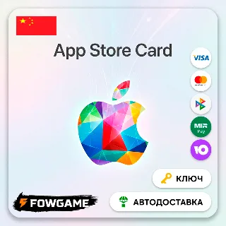 Купить 🟣 Apple Gift Card | Китай | CNY 20 - CNY 1000 | АВТО ВЫДАЧА