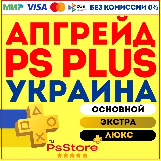 Купить 🖤 Апгрейд | улучшение подписки PS Plus 🔴 Украина PS 🖤