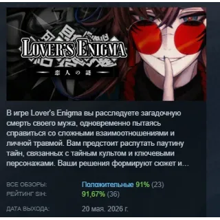 Купить Lover's Enigma АВТОДОСТАВКА STEAM РОССИЯ