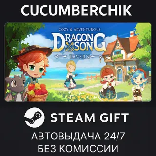 Купить Dragon Song Tavern: Cozy  Adventure ✅ STEAM GIFT AUTO ✅ RU+МИР