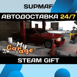 Купить My Garage | STEAM GIFT | RU・KZ・UA・BY・CIS
