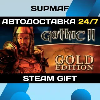 Купить Gothic II: Gold Edition | STEAM GIFT | RU・KZ・UA・BY・CIS